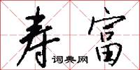寿富怎么写好看