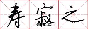 寿寂之怎么写好看