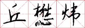 丘懋炜怎么写好看
