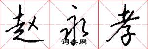 赵永孝怎么写好看