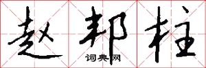 赵邦柱怎么写好看