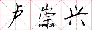 卢崇兴怎么写好看