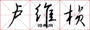 卢维桢怎么写好看
