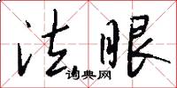 法眼怎么写好看