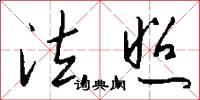 法照怎么写好看