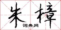 朱樟怎么写好看