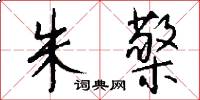 朱檠怎么写好看