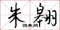 朱翱怎么写好看