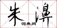 朱濞怎么写好看