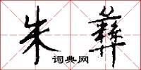 朱彝怎么写好看