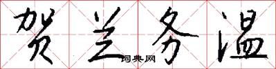 贺兰务温怎么写好看