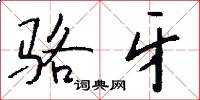 骆牙怎么写好看