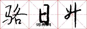 骆日升怎么写好看