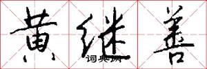黄继善怎么写好看
