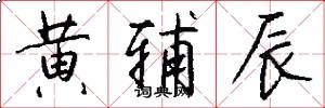 黄辅辰怎么写好看