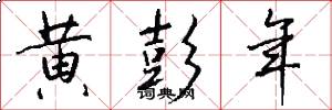 黄彭年怎么写好看
