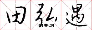 田弘遇怎么写好看