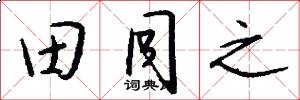 田同之怎么写好看