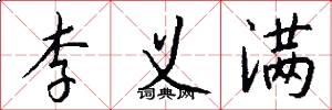 李义满怎么写好看
