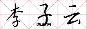 李子云怎么写好看