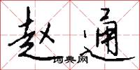 赵通怎么写好看