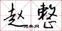 赵整怎么写好看