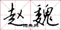 赵魏怎么写好看