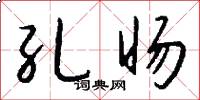 孔旸怎么写好看