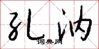 孔汭怎么写好看