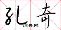 孔奇怎么写好看