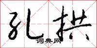 孔拱怎么写好看