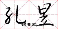 孔昱怎么写好看