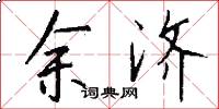余济怎么写好看