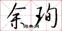 余珣怎么写好看