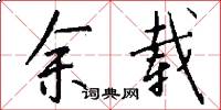余载怎么写好看