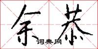 余恭怎么写好看