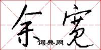 余宽怎么写好看