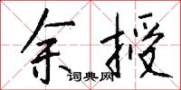 余授怎么写好看