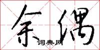 余偶怎么写好看