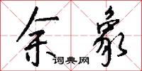 余象怎么写好看