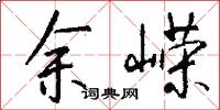 余嵘怎么写好看