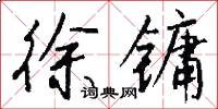 徐镛怎么写好看