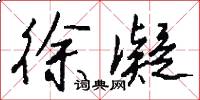徐凝怎么写好看