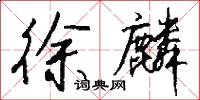 徐麟怎么写好看