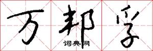 万邦孚怎么写好看