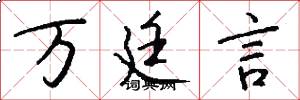 万廷言怎么写好看
