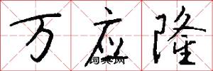 万应隆怎么写好看