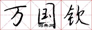 万国钦怎么写好看