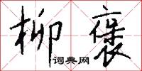 柳褒怎么写好看