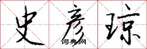 史彦琼怎么写好看